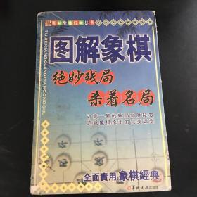 图解象棋绝妙残局杀着名局