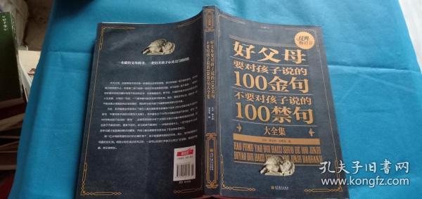 国民励志教育大全集：好父母要对孩子说的100金句、不要对孩子说的100禁句