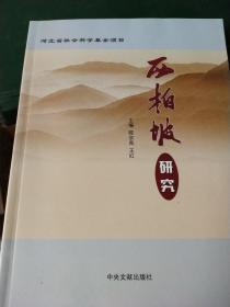 河北省社会科学院基金项目，西柏坡研究