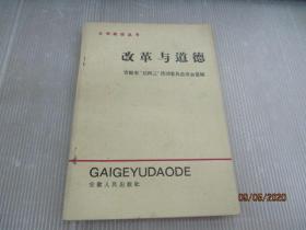 改革与道德