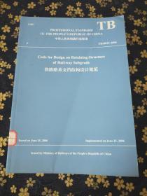 中华人民共和国行业标准-铁路路基支挡结构设计规范（中英文版）