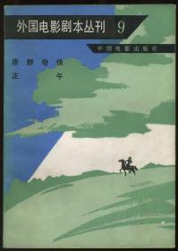 外国电影剧本丛刊 9 原野奇侠 正午