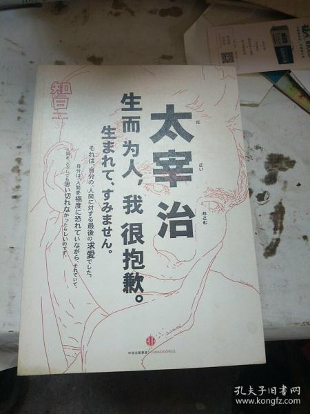 知日·太宰治：生而为人，我很抱歉