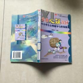 走出心理误区：中小学生心理辅导与咨询案例