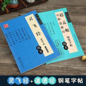 共2本灵飞经赵孟頫小楷道德经钢笔楷书字帖卢中南书适用书法等级