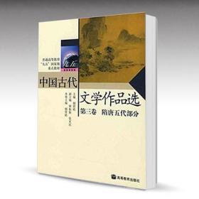 中国古代文学作品选 第3卷 隋唐五代部分 郁贤皓 高等教育出版社