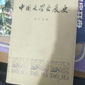 中国文学发展史