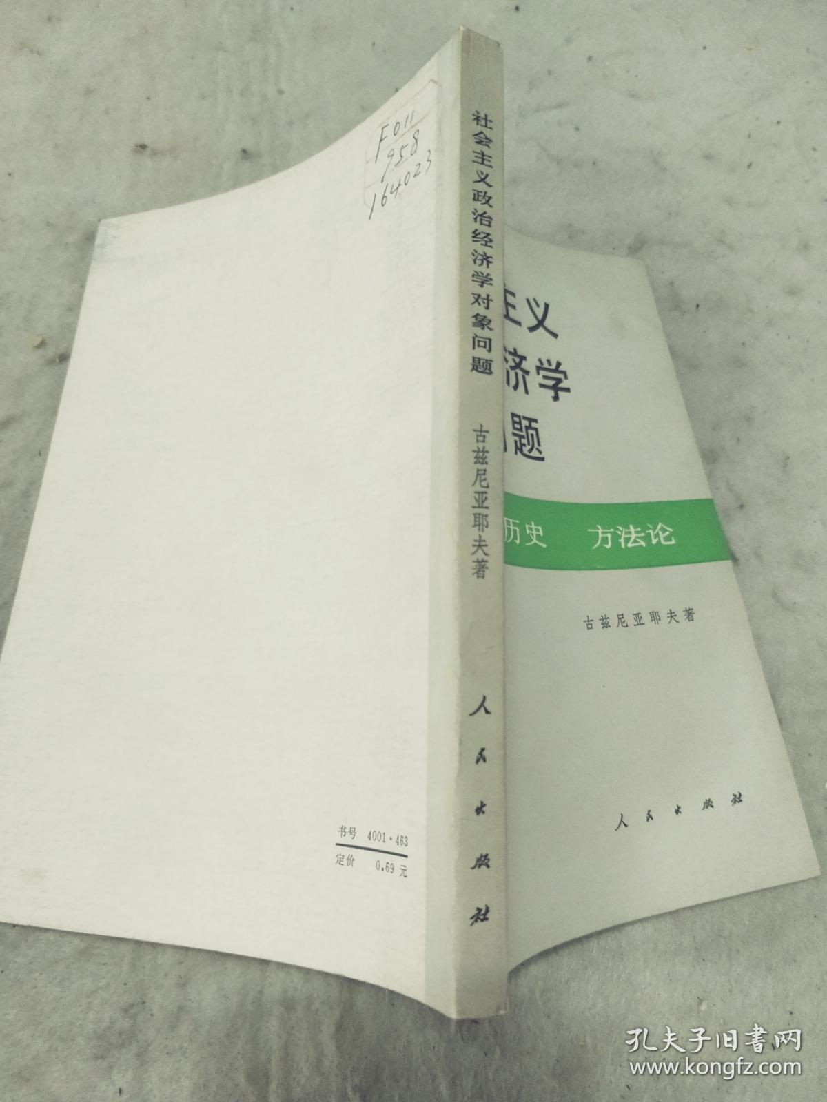 社会主义政治经济学对象问题  理论 历史 方法论   辽宁人民出版社资料室交换本、样书、资料藏书章