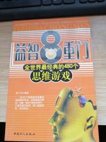 益智8重门：480个全世界最经典的思维游戏