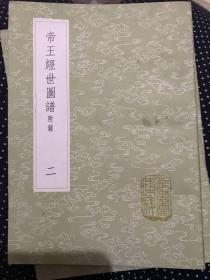 丛书集成初编一一
帝范
及其他一种
四册（搬家时第一册丢了）实际剩三册