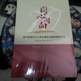 同心同向
新中国成立七十周年中国天主教的信仰见证