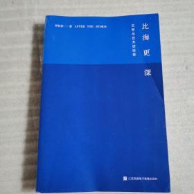 比海更深：文学与艺术访谈录（附赠作者诗歌别册）