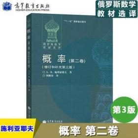 俄罗斯数学教材选择：概率（第2卷）（修订和补充第3版）