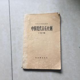 中国现代音乐史纲