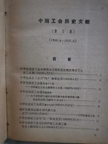 中国工会历史文献（第三集，1930.4-1937.6）