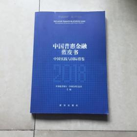 中国普惠金融蓝皮书（2018）中国实践与国际借鉴