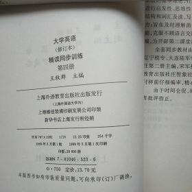 大学英语 (修订本)第4册--精读同步训练