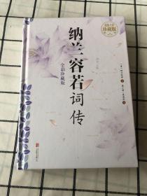 纳兰容若词传（超值全彩珍藏版）