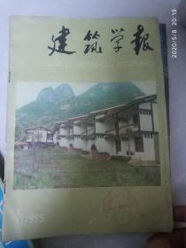 建筑学报1985 1