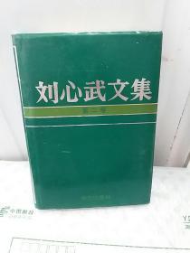 刘心武文集 第二卷