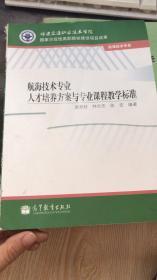 航海技术专业人才培养方案与专业课程教学标准