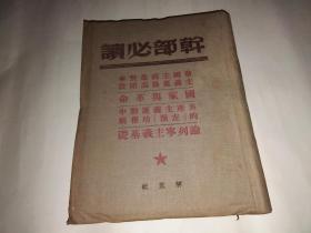 干部必读 帝国主义是资本主义最高阶段 国家与革命 共产主义运动的“左派”幼稚病 论列宁主义基础 1949年出版