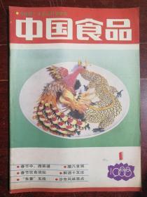 中国食品1988-1