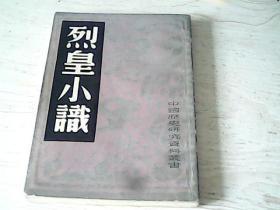 烈皇小识【根据1951年版印、竖版繁体】