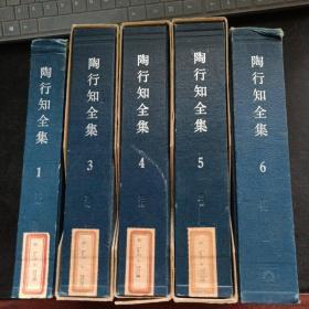 陶行知全集（第1-6卷缺2）有三册带外函  精装 馆藏1984-1985一版一印