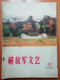 解放军文艺1974.12 电影剧本：闪闪的红星      银幕上的一颗星---宁涛     小说：环岛防御--王树和      小说：合作医疗风波--李存葆      小说：朝霞红似火----杨满林   团结战斗 胜利前进 速写---舒展   陈全胜  等     山东快书：端炮楼---陈增智