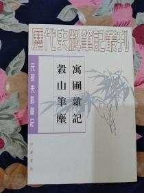 历代史料笔记丛刊—《寓圃杂记•谷山笔尘》