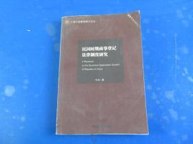 民国时期商事登记法律制度研究