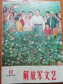 解放军文艺1975.12封面：年画 万物生长靠太阳  谢志高  胡振宇  纪念中国红军长征胜利四十周年   杨成武     陈毅   肖华     张爱萍   等作品