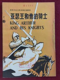 高等学校文科英语泛读教材：亚瑟王和他的骑士