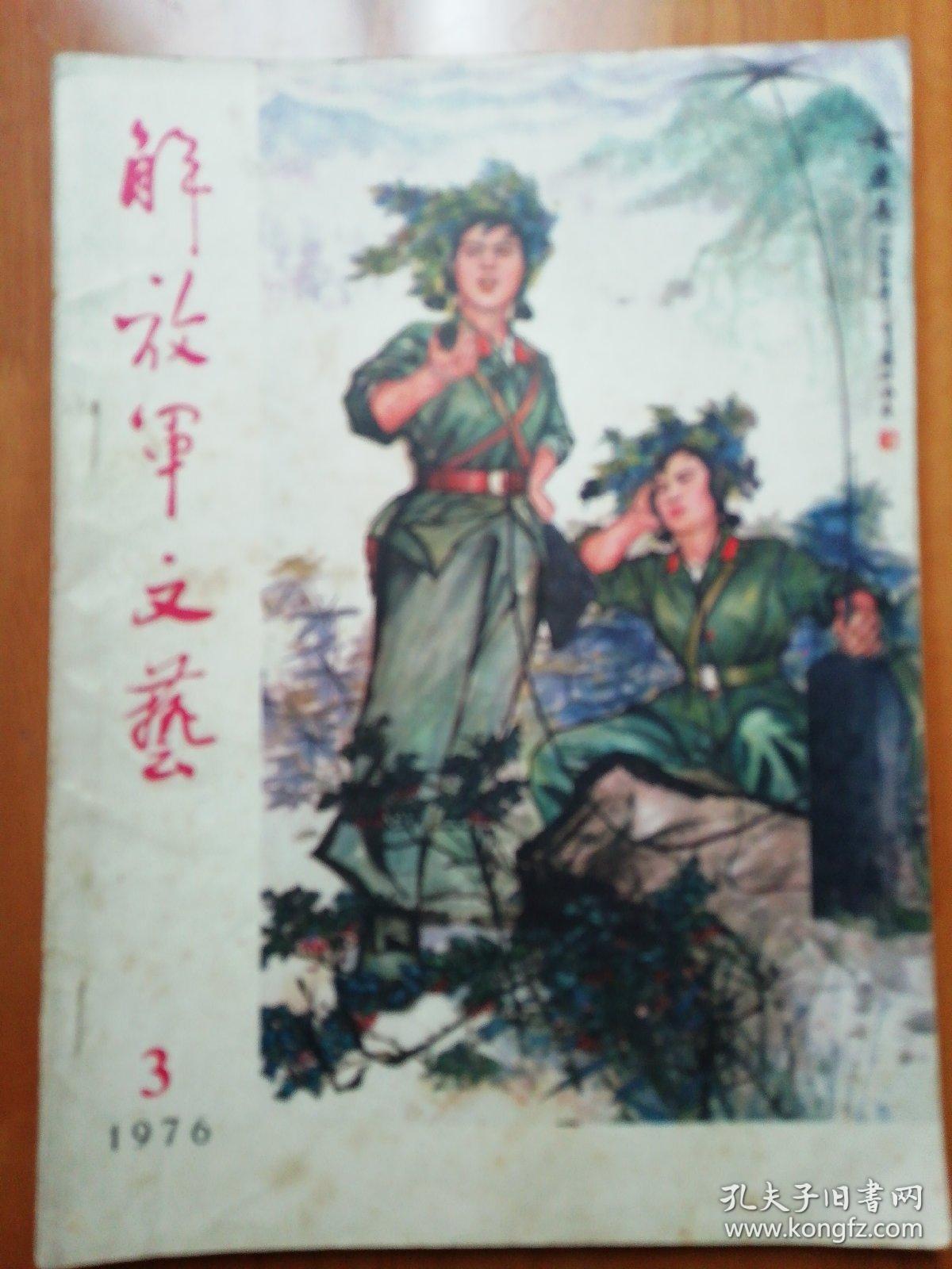 解放军文艺1976.3封面 女连长 【中国画】董一兰     小说：征途万里 --张凤维   带缆的人--树银      难题---侯新民    战马奔驰----毛英    哈密瓜的故事--哲中   检验       独幕歌剧：春兰打貉-----王受远