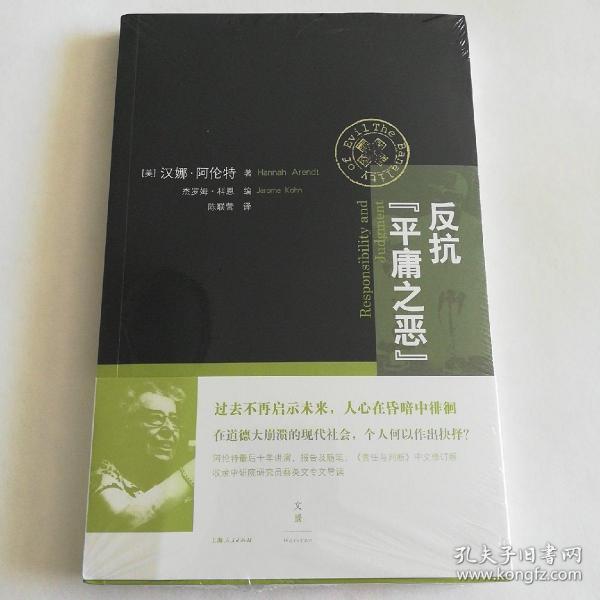 反抗“平庸之恶”：《责任与判断》中文修订版