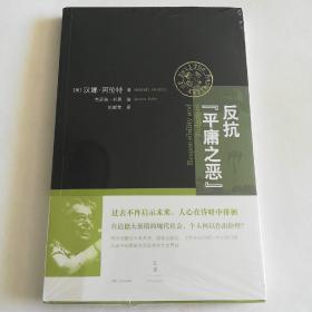 反抗“平庸之恶”：《责任与判断》中文修订版