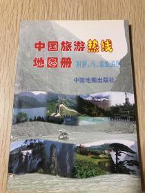 中国旅游热线地图册附 新、马、泰旅游图