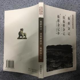 南京稀见文献丛刊 -板桥杂记·续板桥杂记·板桥杂记补.