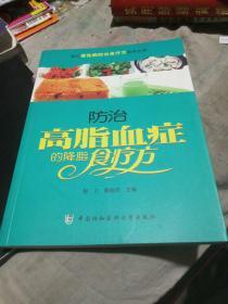 常见慢性病防治食疗方系列丛书：防治高脂血症的降脂食疗方