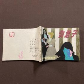 伪君子 连环画