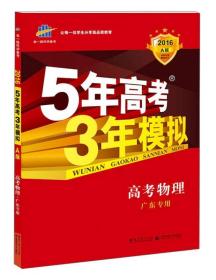 5年高考3年模拟：高考物理（2016A版 广东专用）