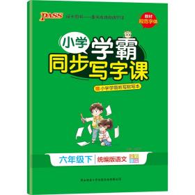 小学学霸同步写字课 6年级下 语文