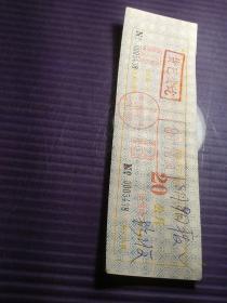 南郑县汽油票（93号20公斤）（100张