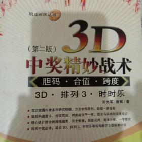 3D中奖精妙战术：胆码、合值、跨度（第2版）