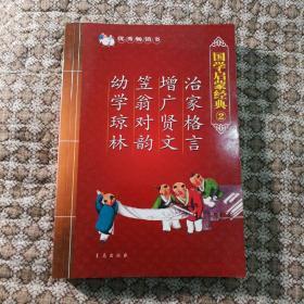 治家格言 增广贤文 笠翁对韵 幼学琼林