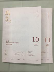 雨花1957创刊  2019（10-11）两册合售，放歌庆祝中华人民共和国成立70周年专辑，99新