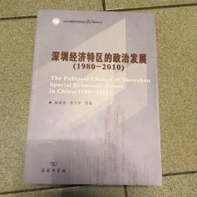 深圳经济特区的政治发展（1980-2010）