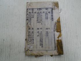 清代《诗句题解韵编》卷一（一东、二冬、三江、四支、五微）黔南王茂松鹤亭氏鉴定 金陵陈维屏剑之氏纂辑 男元孚校字 同里陶鼎臣叅校