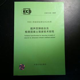 超声回弹综合法检测混凝土强度技术规程 CECS 02：2005